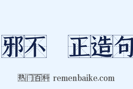 邪不圧正造句是什么意思的图片